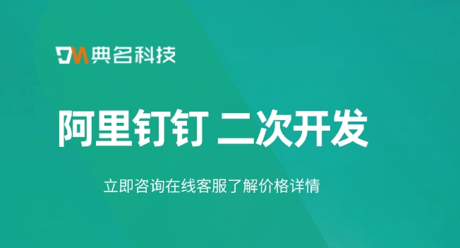 云钉一体私有化:阿里钉钉 二次开发