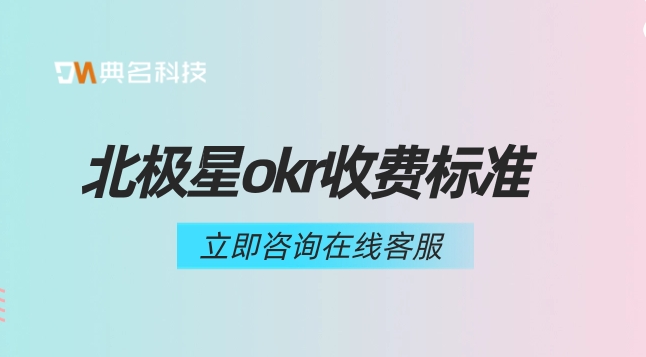 北极星okr收费标准