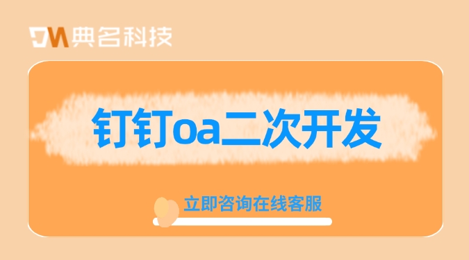 钉钉系统二次开发:钉钉oa二次开发