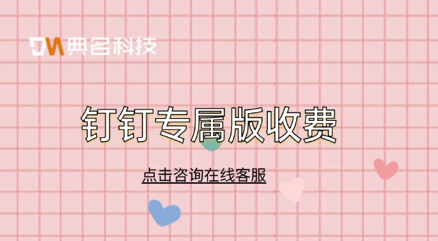 钉钉专属版收费:钉钉专属版功能