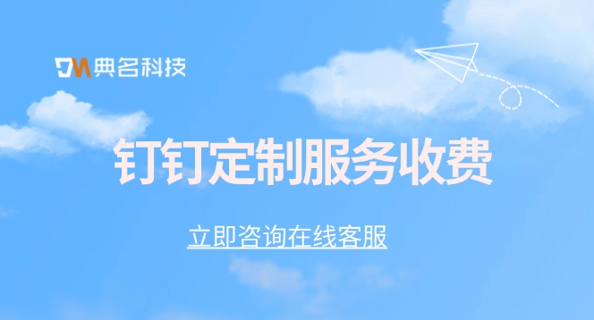 钉钉定制服务收费
