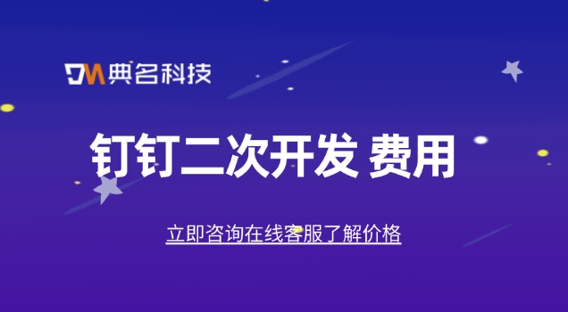钉钉app二次开发:钉钉二次开发 费用