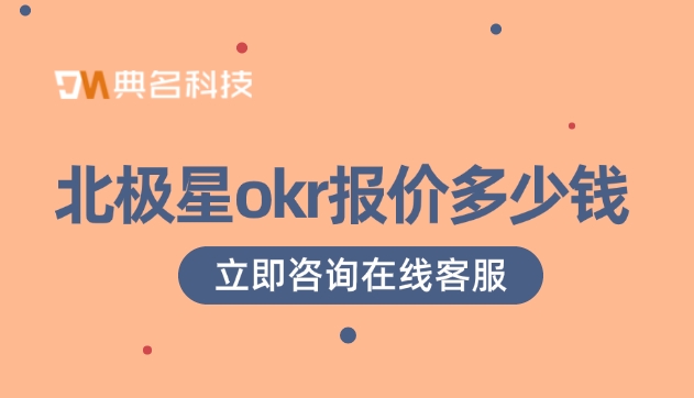 北极星okr报价