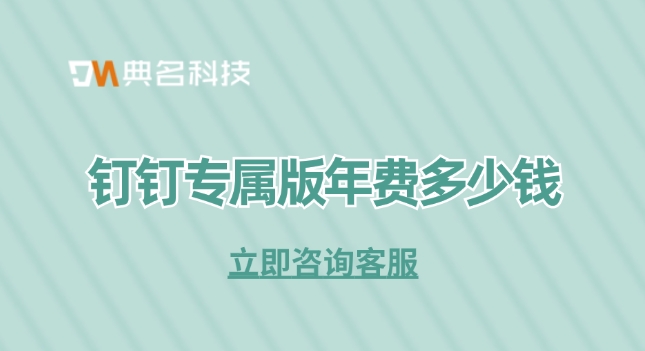 钉钉专属版直播：钉钉专属版年费