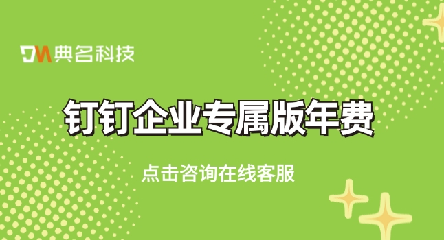 钉钉企业专属版年费