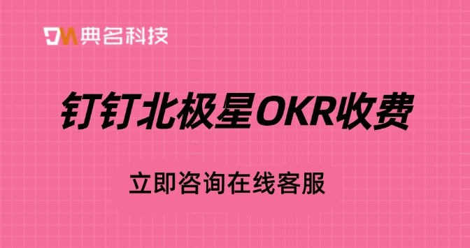 北极星okr收费