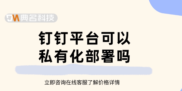 钉钉平台可以私有化部署吗