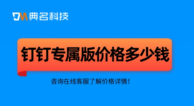 钉钉专属版价格：钉钉企业专属版