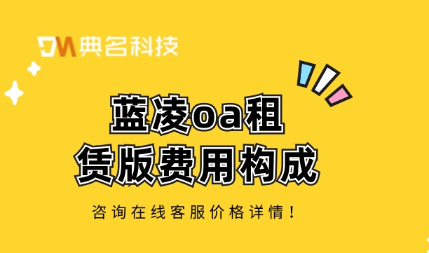 蓝凌oa租赁版费用构成