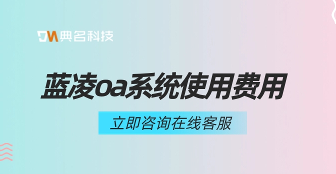 蓝凌oa系统费用