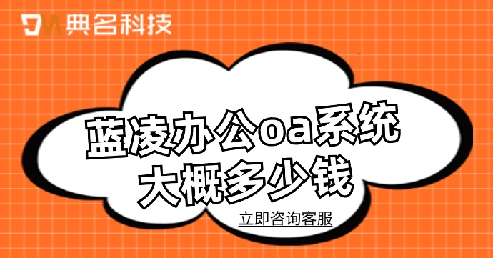 蓝凌办公oa系统大概多少钱