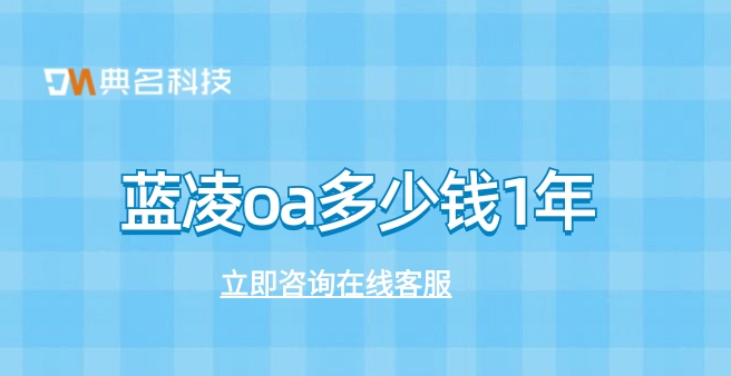 蓝凌oa多少钱1年?蓝凌OA怎么买