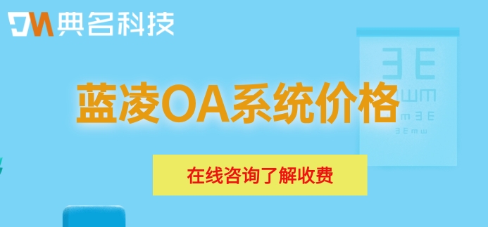 蓝凌OA系统价格：蓝凌智能oa多少钱一年