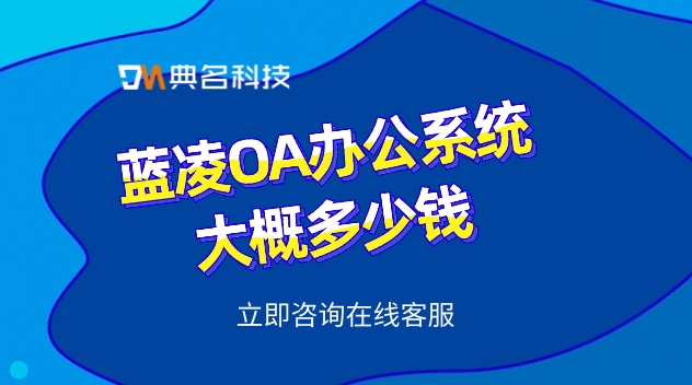 蓝凌OA办公系统大概多少钱