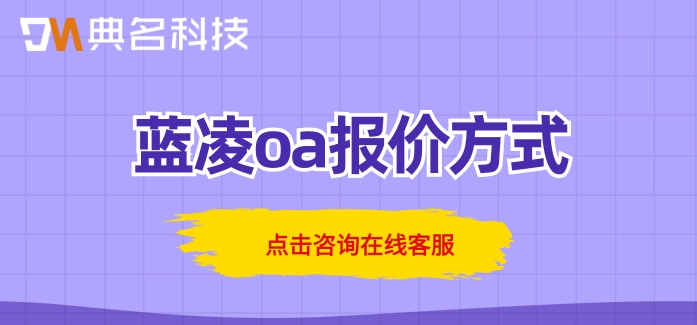 蓝凌oa报价方式:蓝凌oa办公系统多少钱