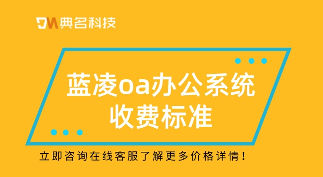 蓝凌oa办公系统收费标准