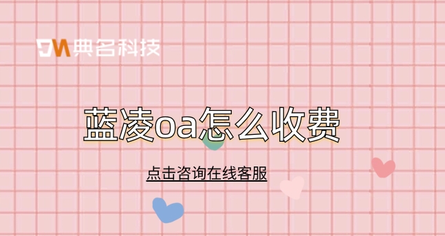 蓝凌oa收费标准：蓝凌oa怎么收费