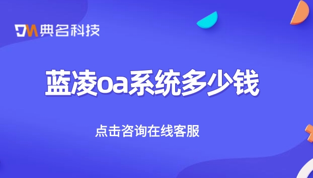 蓝凌oa费用:蓝凌oa系统多少钱