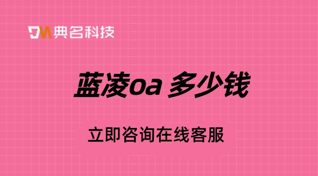 蓝凌oa价格:蓝凌oa 多少钱