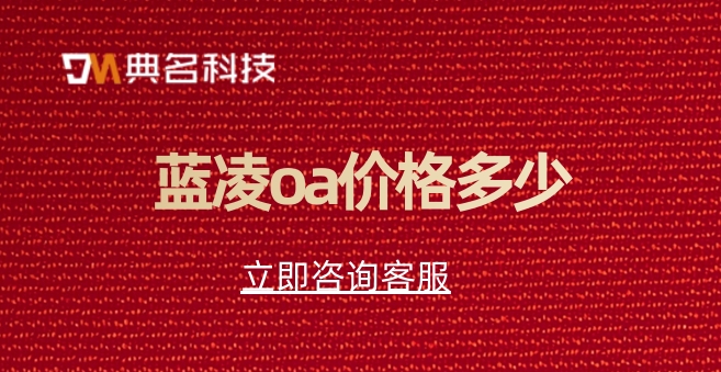 蓝凌智能oa价格：蓝凌oa价格多少