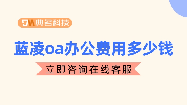 蓝凌oa值得买吗？蓝凌oa办公费用