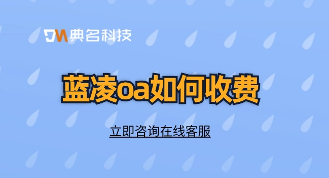 oa蓝凌收费标准：蓝凌oa如何收费