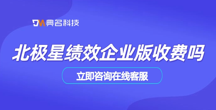 北极星绩效企业版收费吗