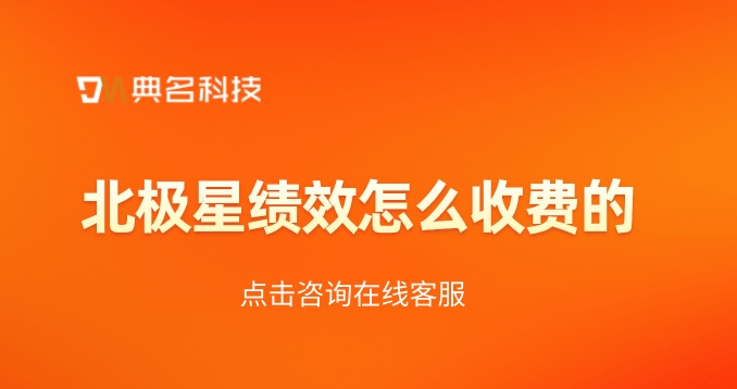北极星绩效怎么收费的