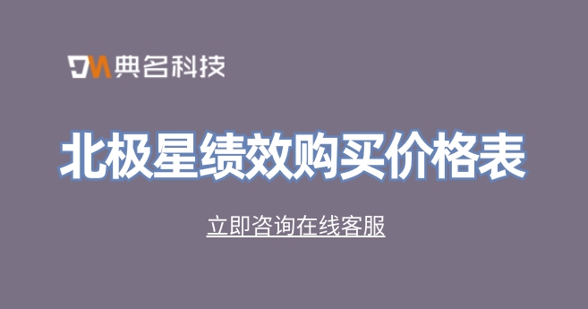 北极星绩效购买价格表:北极星绩效有哪些好处