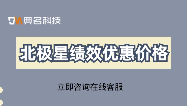 北极星绩效优惠价格:北极星绩效100人报价表