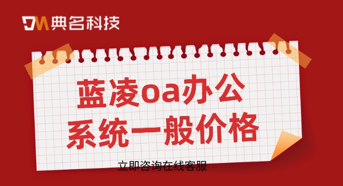 蓝凌oa办公系统一般价格