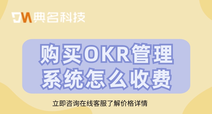 北极星okr费用价格：购买OKR管理系统怎么收费