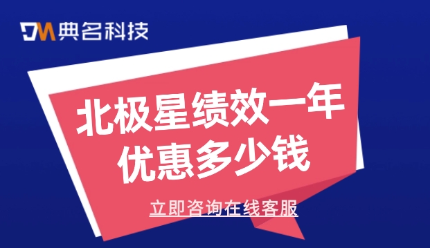 北极星绩效折扣:北极星绩效一年优惠