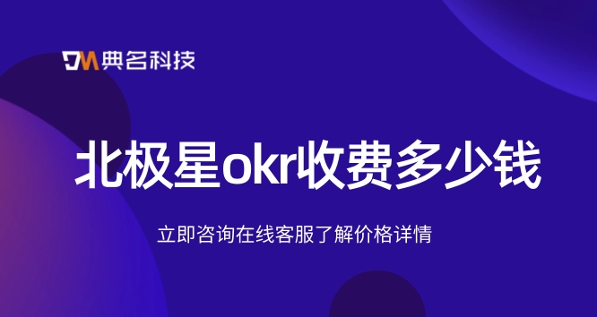 北极星okr收费：购买OKR管理系统价格
