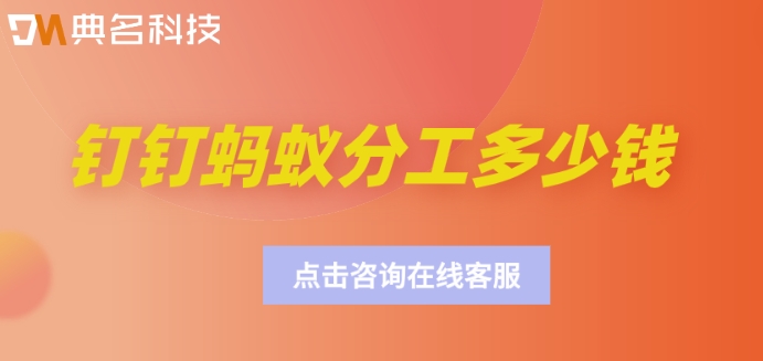 钉钉蚂蚁分工多少钱