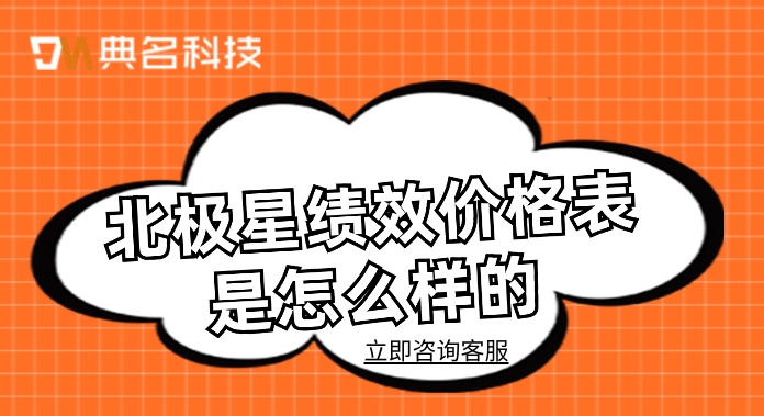 北极星绩效价格表：北极星绩效收费标准