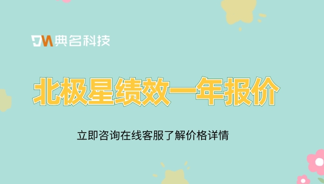 北极星绩效 免费版 收费版:北极星绩效一年报价