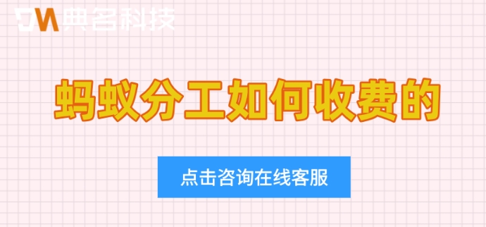 蚂蚁分工各个版本的不同：蚂蚁分工如何收费的