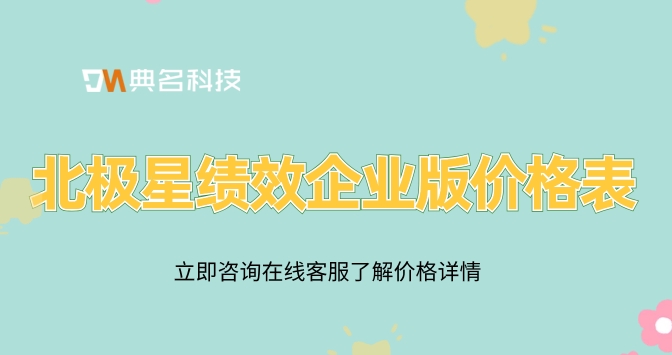 北极星绩效企业版收费:北极星绩效企业版价格表