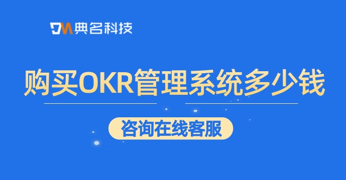 北极星okr：购买OKR管理系统多少钱