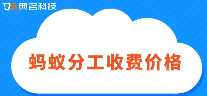 钉钉蚂蚁分工使用：蚂蚁分工收费价格