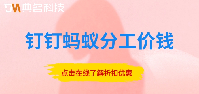 钉钉项目和蚂蚁分工:钉钉蚂蚁分工价钱