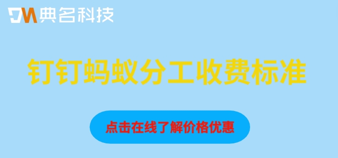 钉钉和蚂蚁分工是什么关系?钉钉蚂蚁分工收费标准