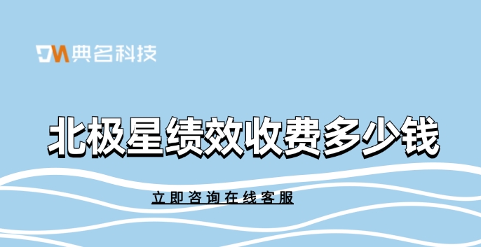 公司绩效管理系统优惠价格:北极星绩效收费