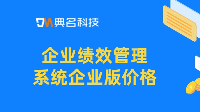 北极星绩效价格:企业绩效管理系统企业版价格