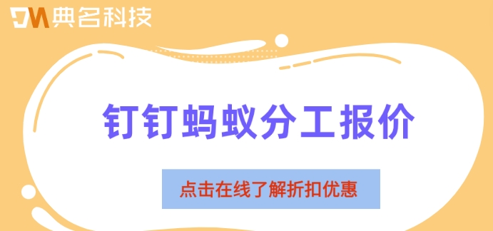 钉钉有蚂蚁分工功能么？钉钉蚂蚁分工报价