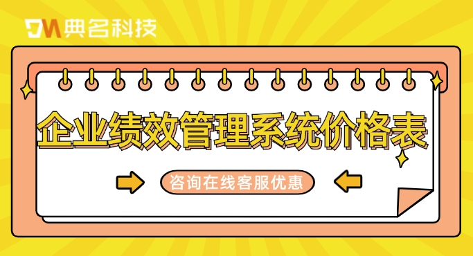 北极星绩效费用：企业绩效管理系统价格表