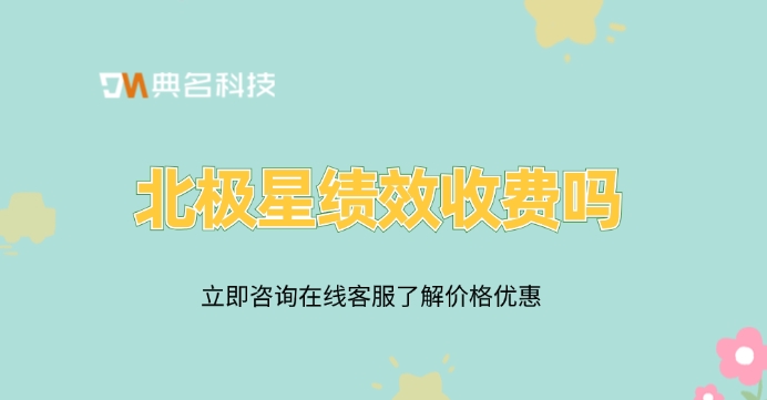北极星绩效收费:企业绩效管理系统 免费版 收费版
