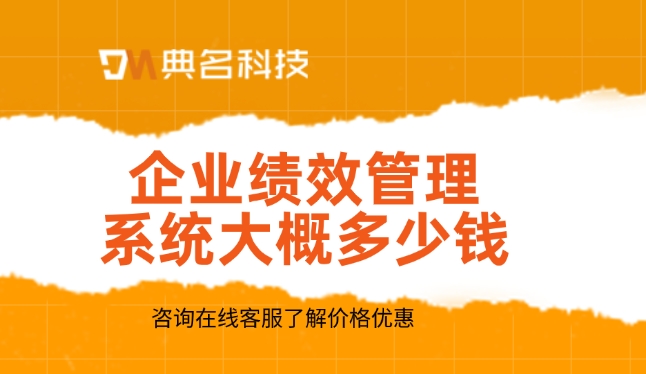 北极星绩效价格：企业绩效管理系统系统大概多少钱