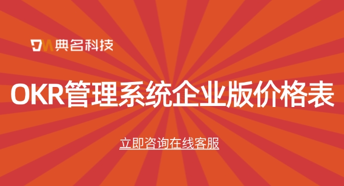 北极星okr费用：OKR管理系统企业版价格表